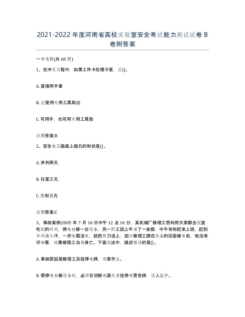 20212022年度河南省高校实验室安全考试能力测试试卷B卷附答案