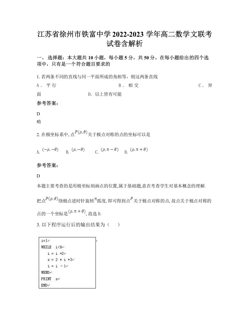 江苏省徐州市铁富中学2022-2023学年高二数学文联考试卷含解析