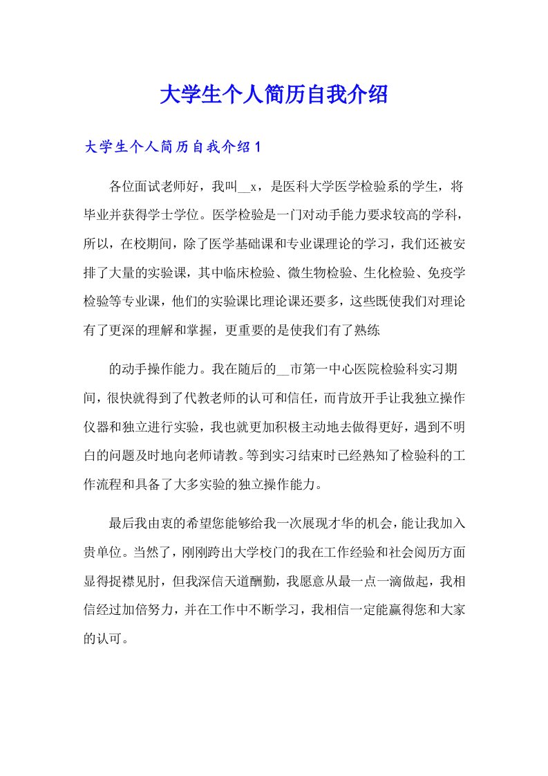 大学生个人简历自我介绍