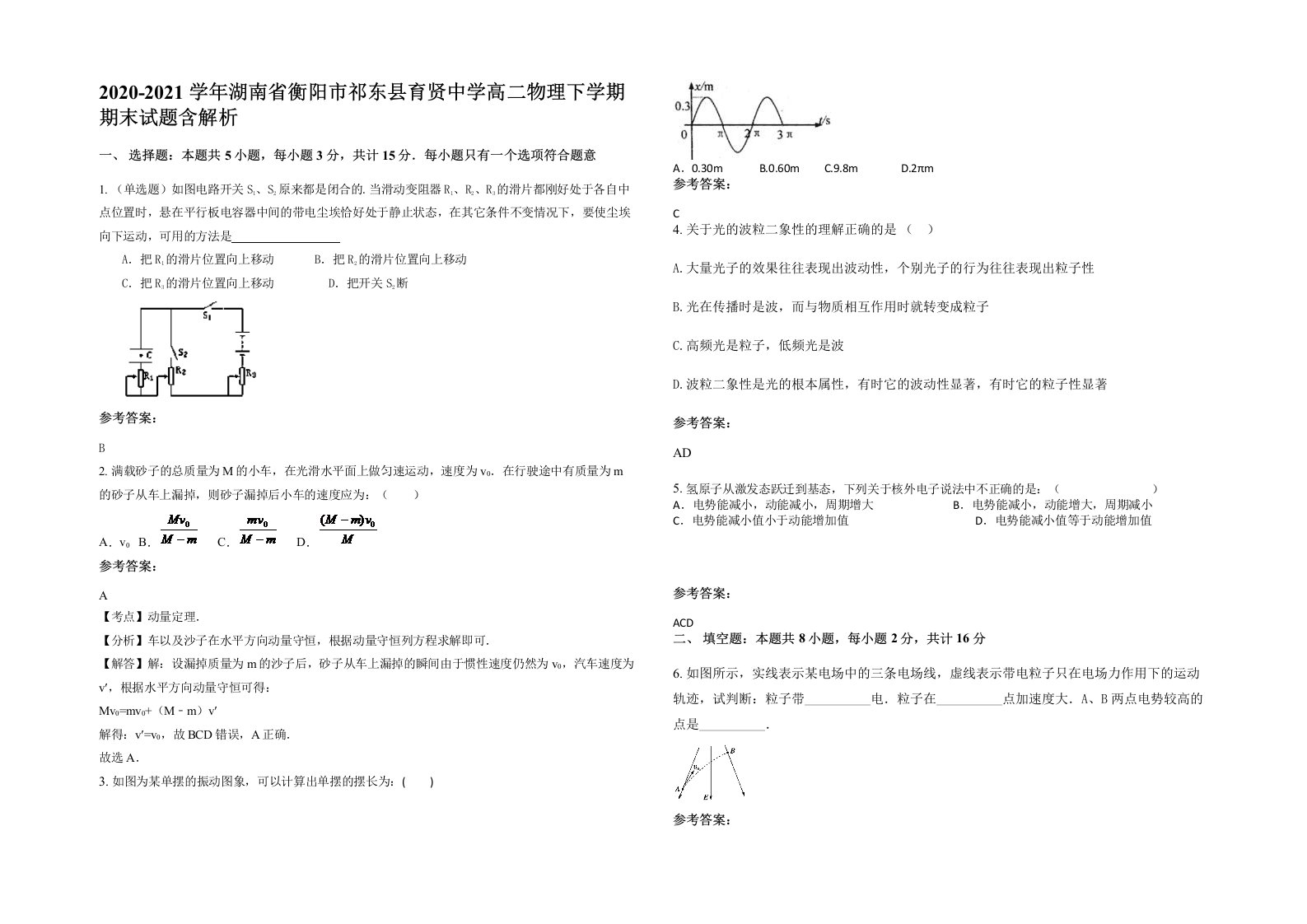 2020-2021学年湖南省衡阳市祁东县育贤中学高二物理下学期期末试题含解析