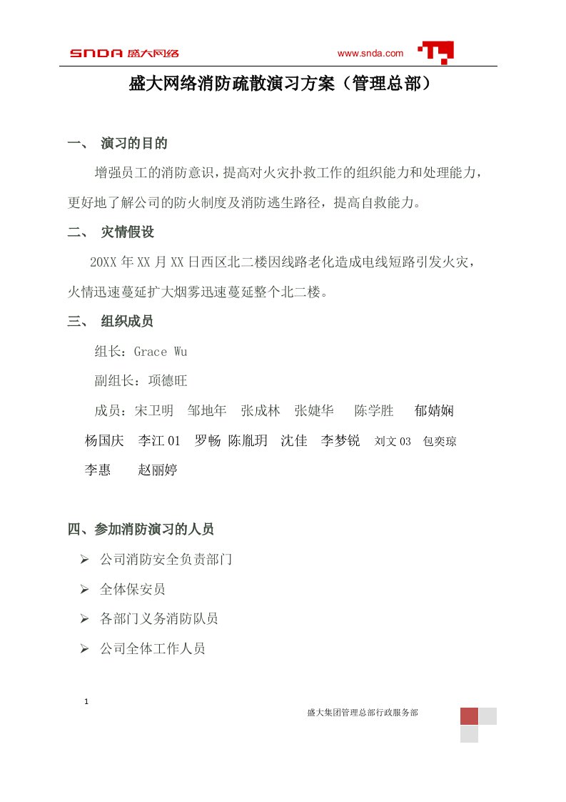 盛大网络消防疏散演习方案（管理总部）