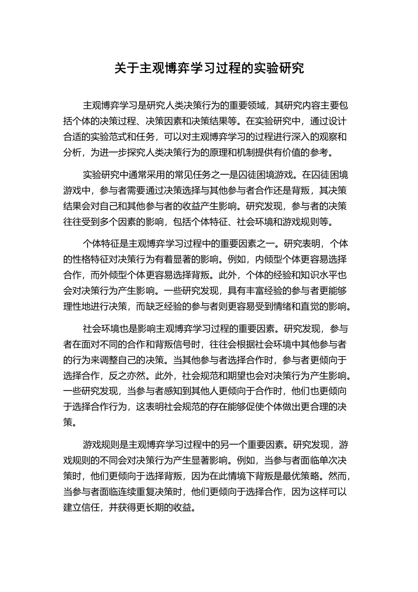 关于主观博弈学习过程的实验研究