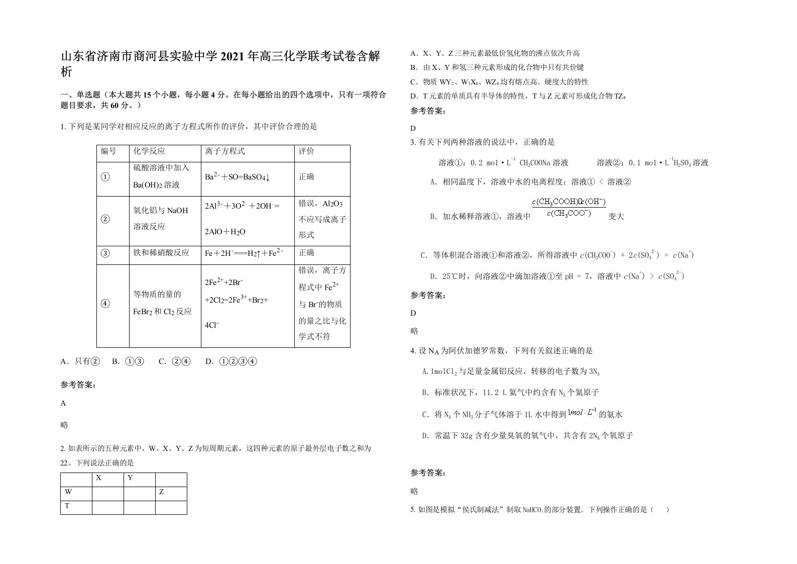 山东省济南市商河县实验中学2021年高三化学联考试卷含解析