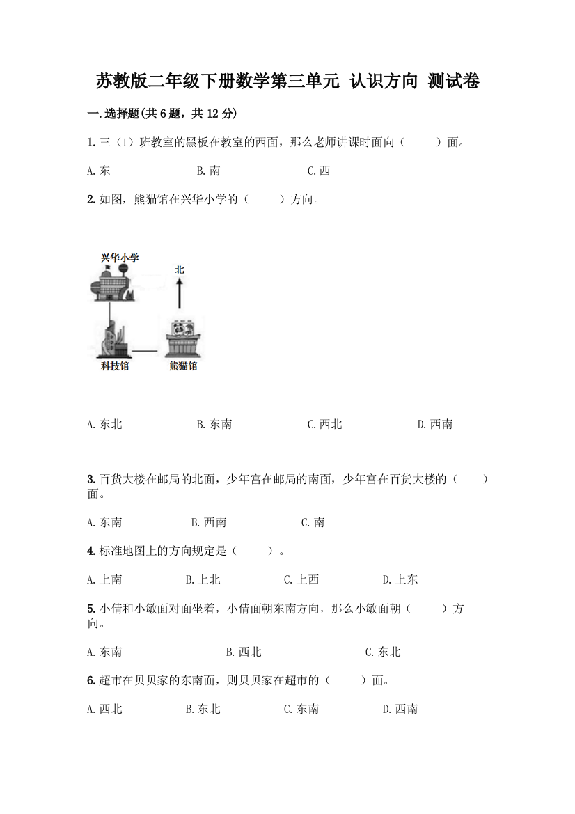 苏教版二年级下册数学第三单元-认识方向-测试卷(达标题)word版