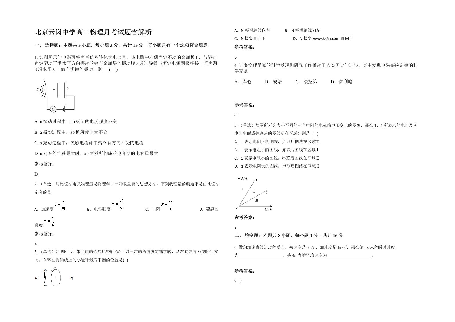 北京云岗中学高二物理月考试题含解析