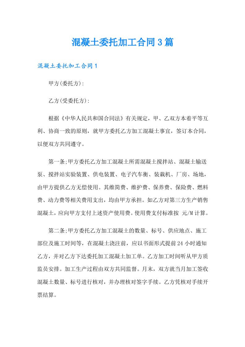 混凝土委托加工合同3篇