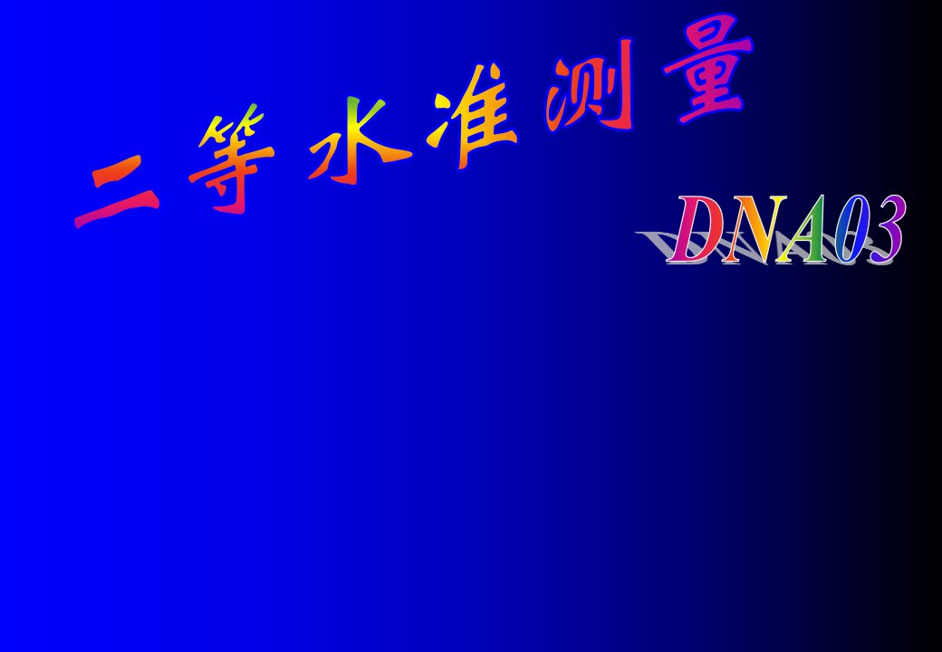 DNA03电子水准仪二等水准测量