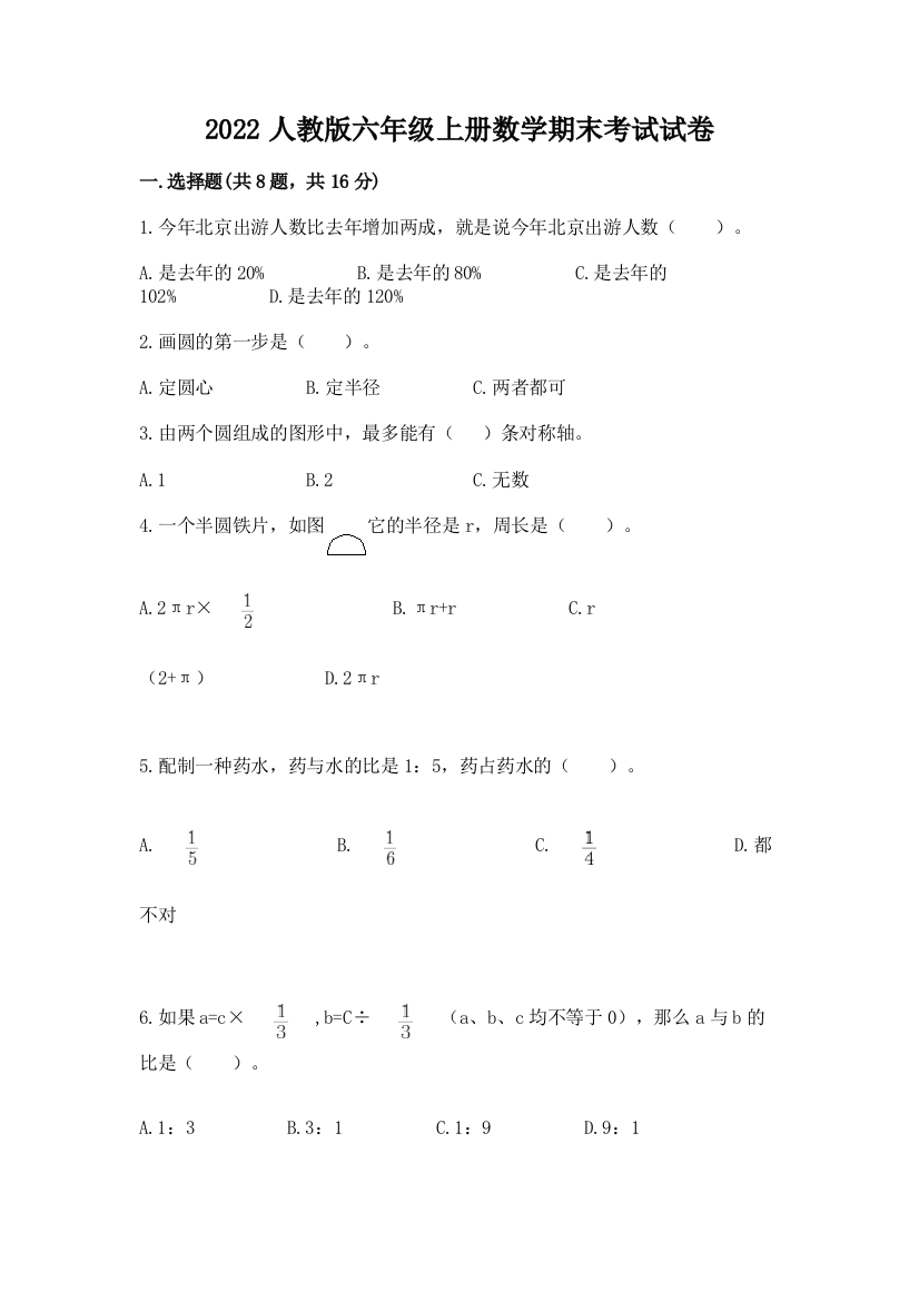 2022人教版六年级上册数学期末考试试卷附答案（名师推荐）