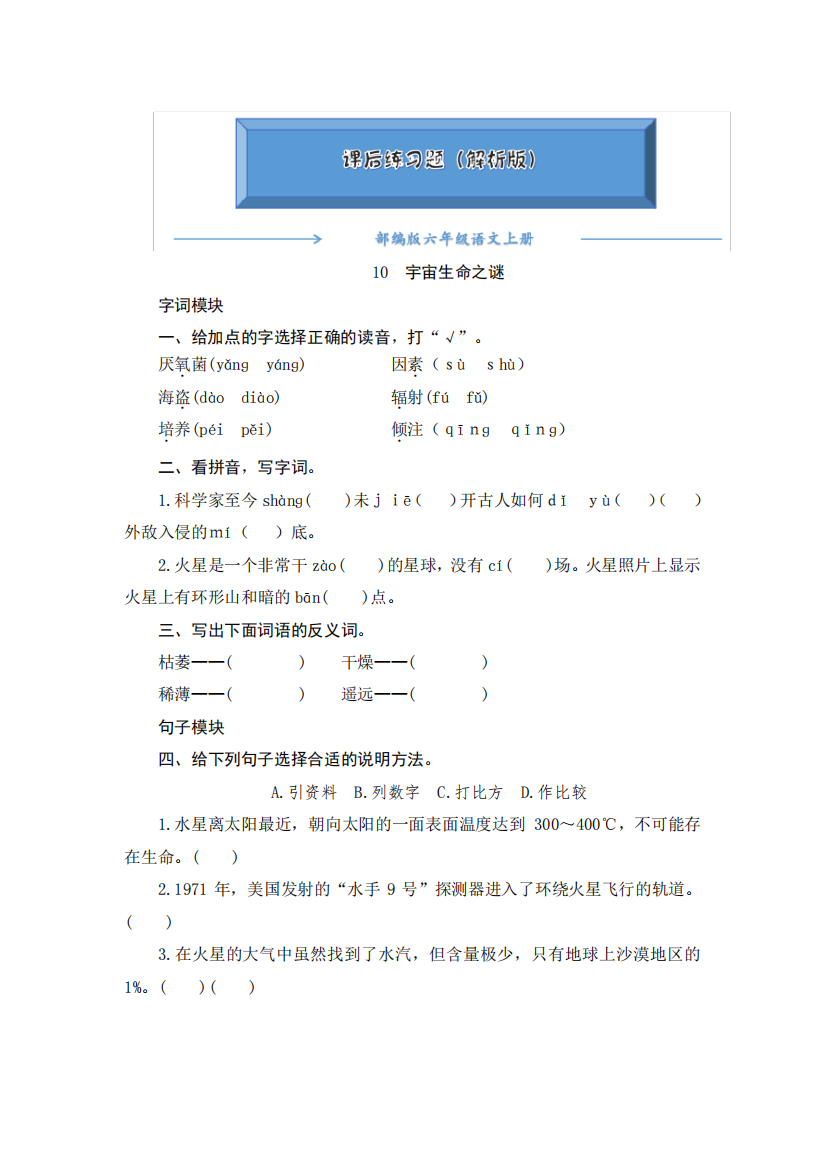 版六年级语文上册《10《宇宙生命之谜》》课后练习题(附答案)