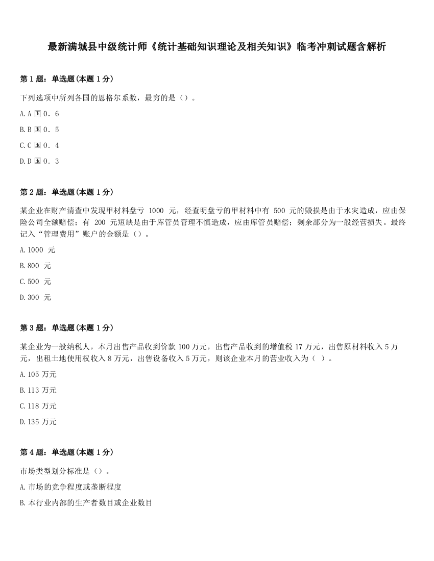 最新满城县中级统计师《统计基础知识理论及相关知识》临考冲刺试题含解析