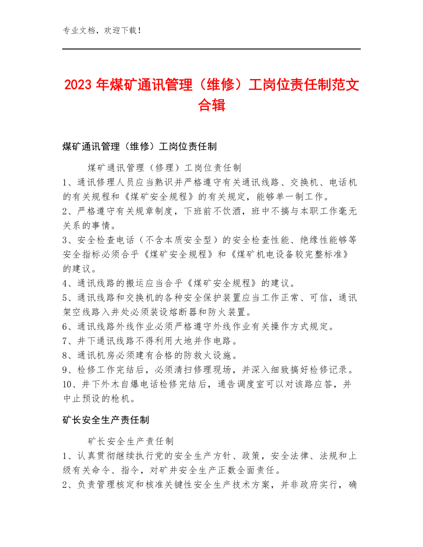 2023年煤矿通讯管理（维修）工岗位责任制范文合辑