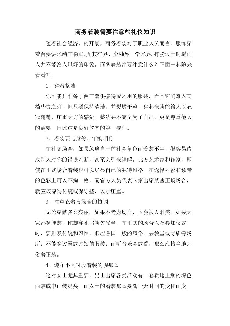 商务着装需要注意些礼仪知识