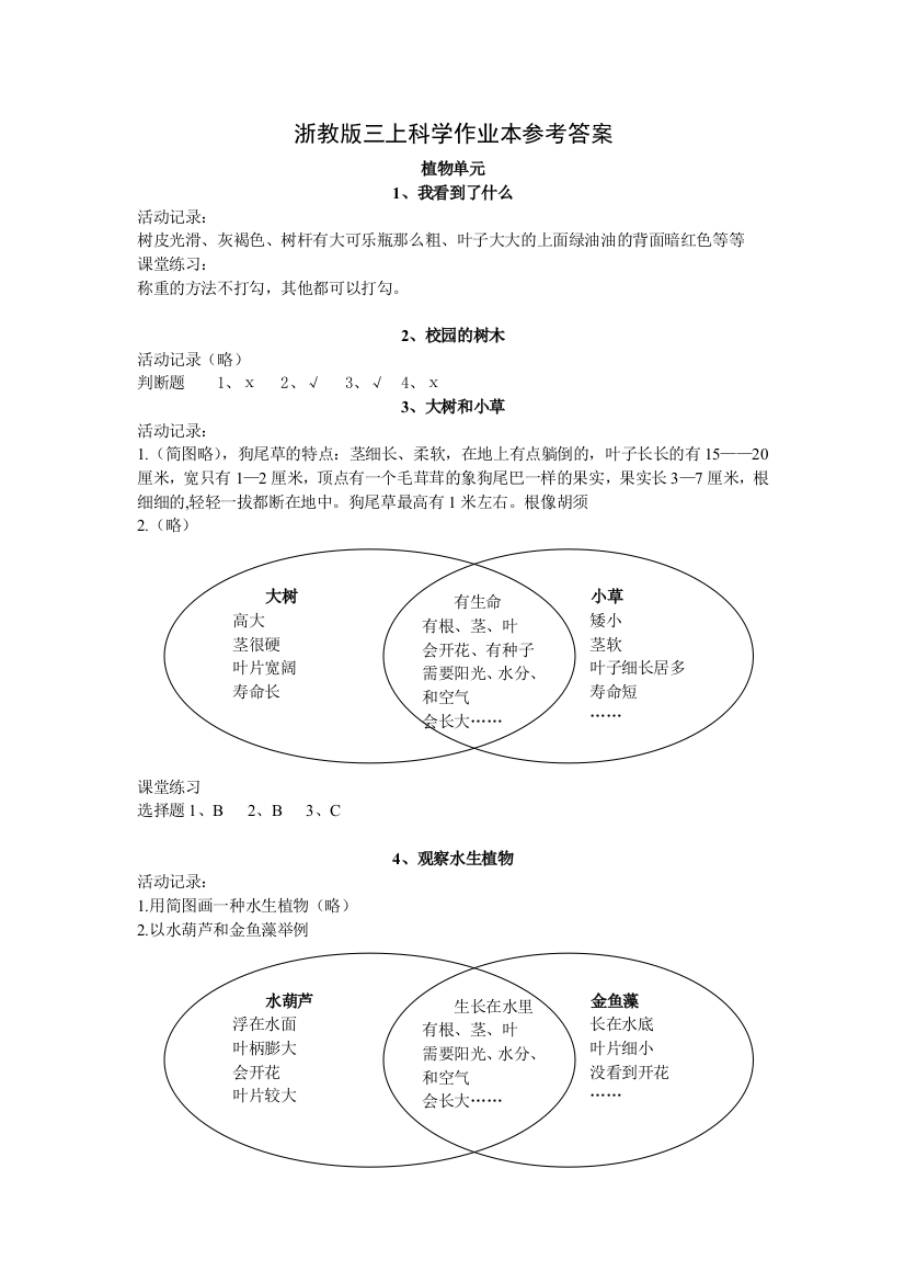 浙教三年级科学作业本答案