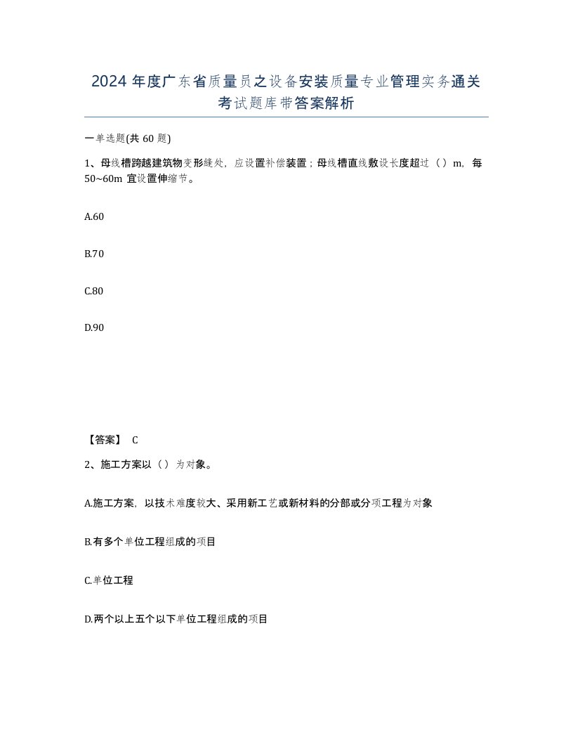 2024年度广东省质量员之设备安装质量专业管理实务通关考试题库带答案解析