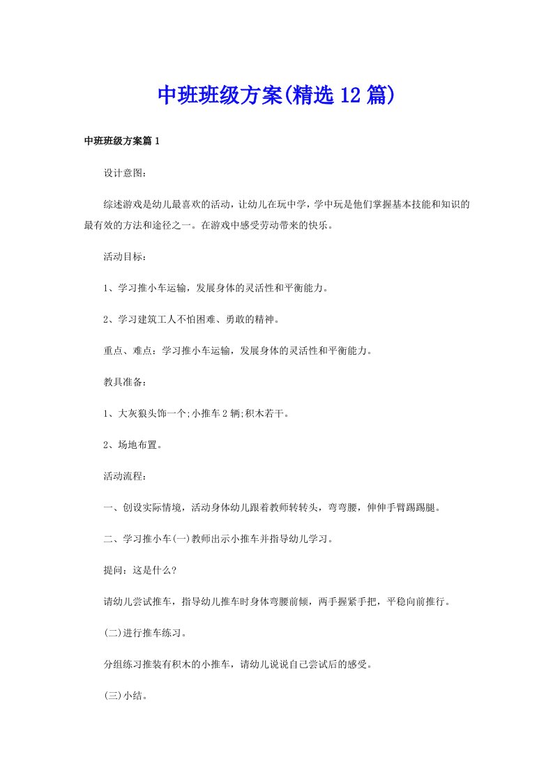 中班班级方案(精选12篇)