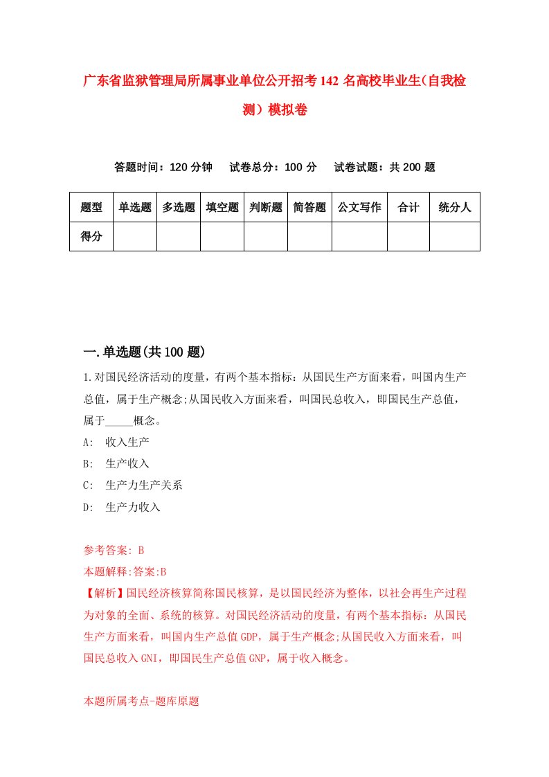 广东省监狱管理局所属事业单位公开招考142名高校毕业生自我检测模拟卷第4次