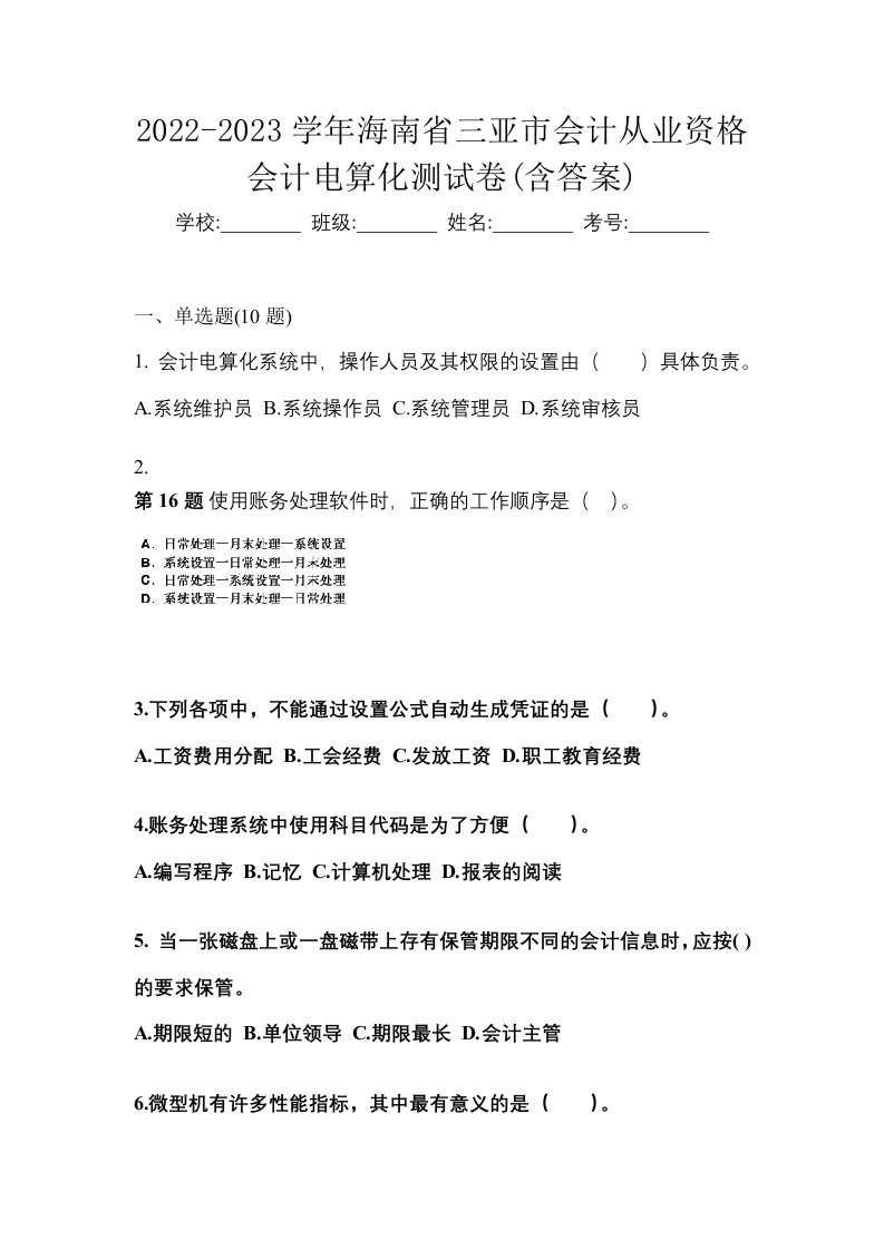 2022-2023学年海南省三亚市会计从业资格会计电算化测试卷含答案