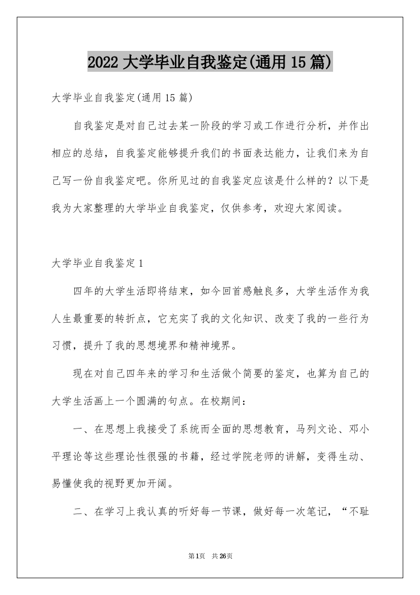 2022大学毕业自我鉴定(通用15篇)