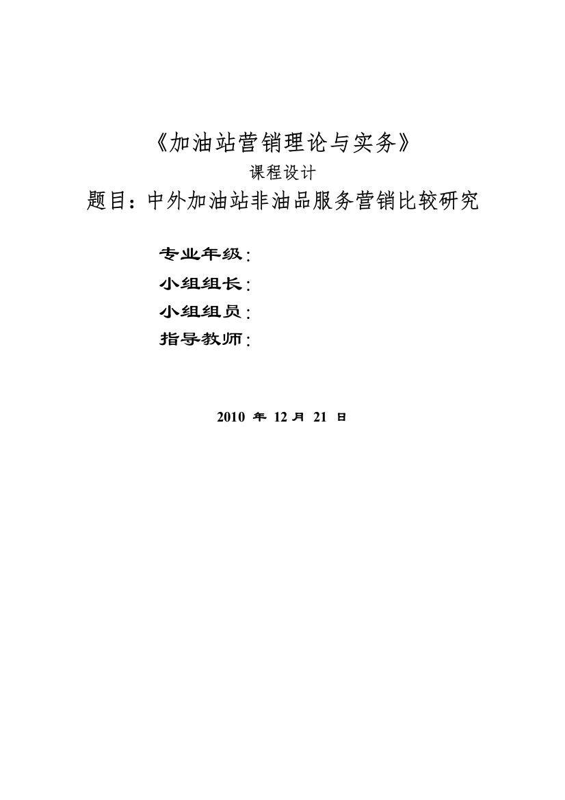 加油站课程设计《中外加油站非油品服务营销比较研究》