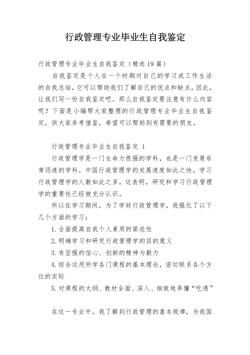 行政管理专业毕业生自我鉴定_11