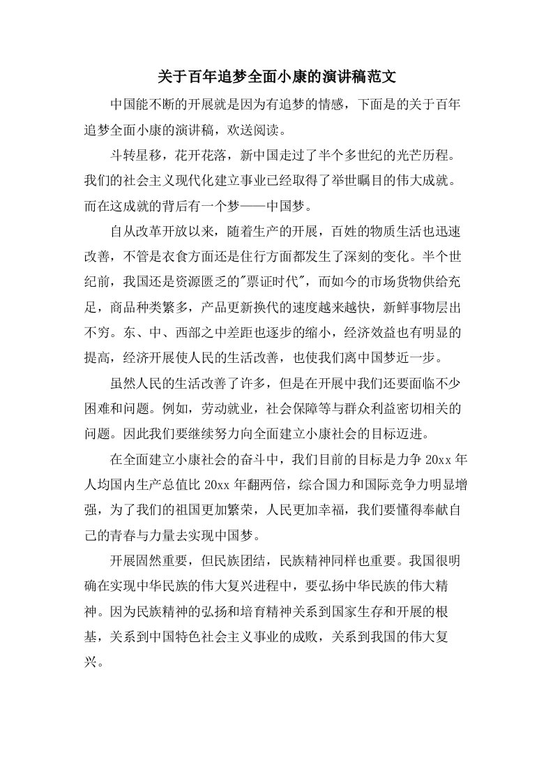 关于百年追梦全面小康的演讲稿范文