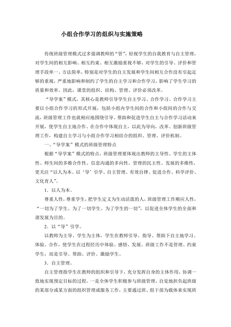 小组合作学习的组织与实施策略