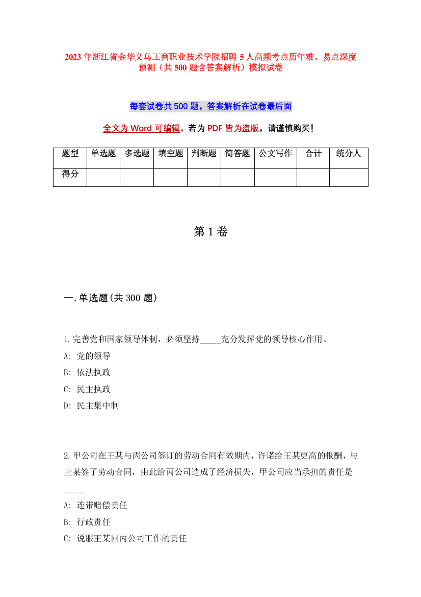 2023年浙江省金华义乌工商职业技术学院招聘5人高频考点历年难、易点深度预测（共500题含答案解析）模拟试卷