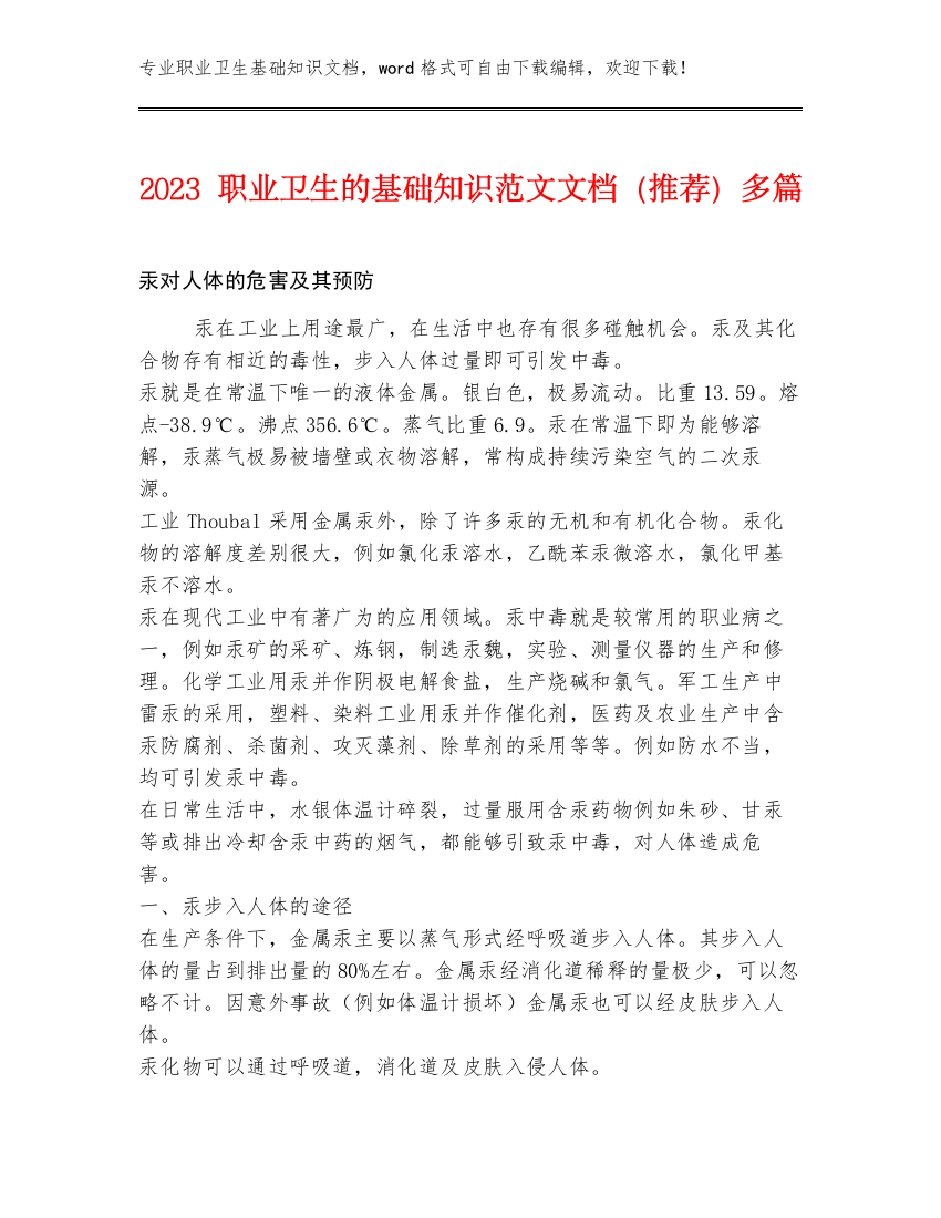 2023职业卫生的基础知识范文文档（推荐）多篇