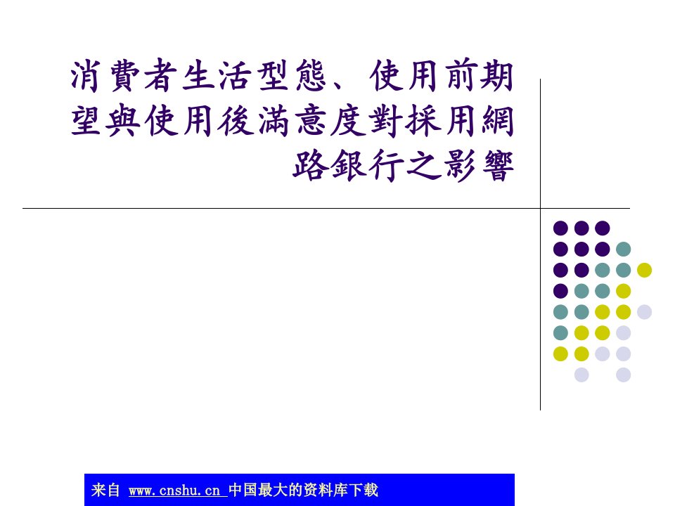 消费者生活型态-使用前期望与使用后满意度对採用网路银行之影响(ppt