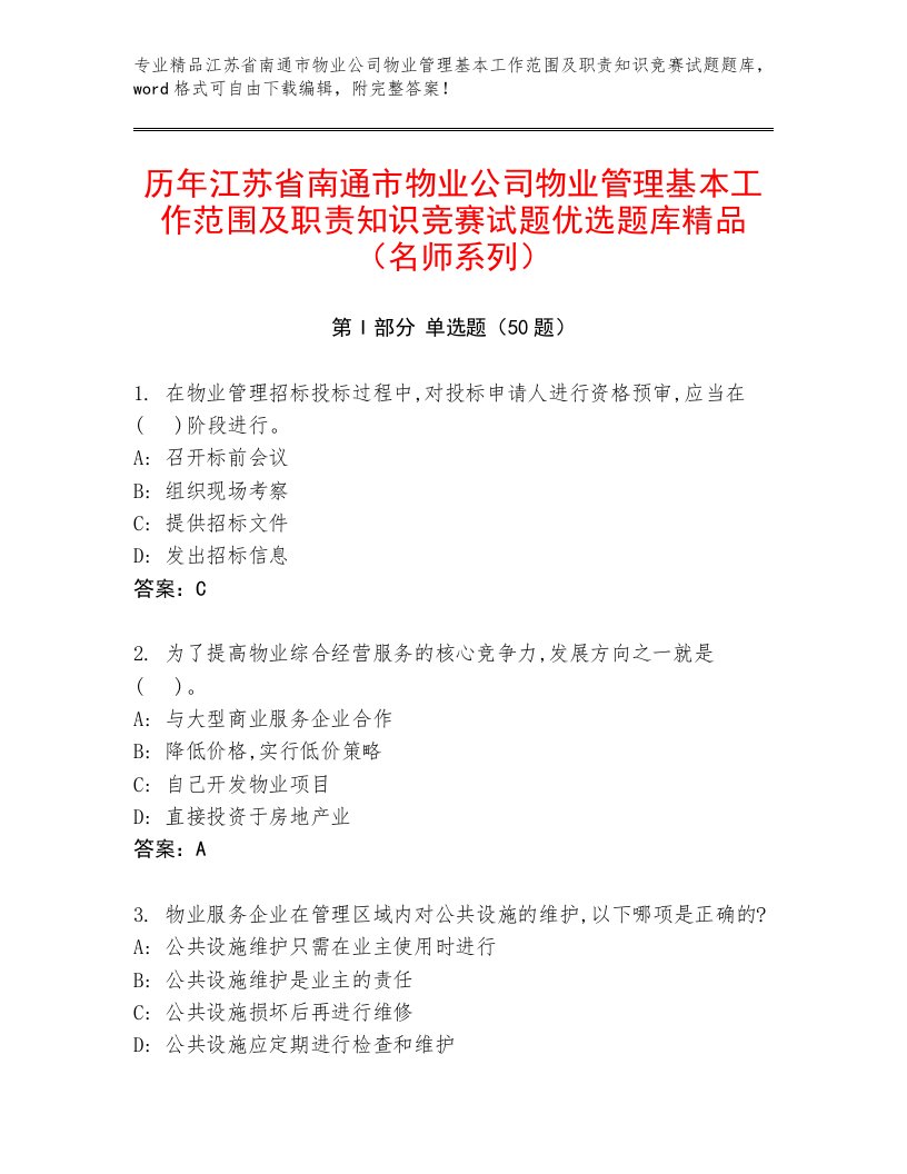 历年江苏省南通市物业公司物业管理基本工作范围及职责知识竞赛试题优选题库精品（名师系列）