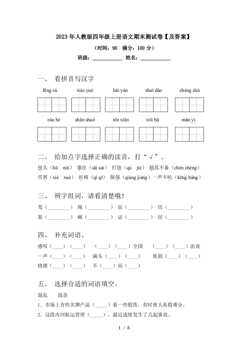 2023年人教版四年级上册语文期末测试卷【及答案】