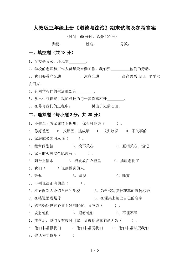 人教版三年级上册道德与法治期末试卷及参考答案