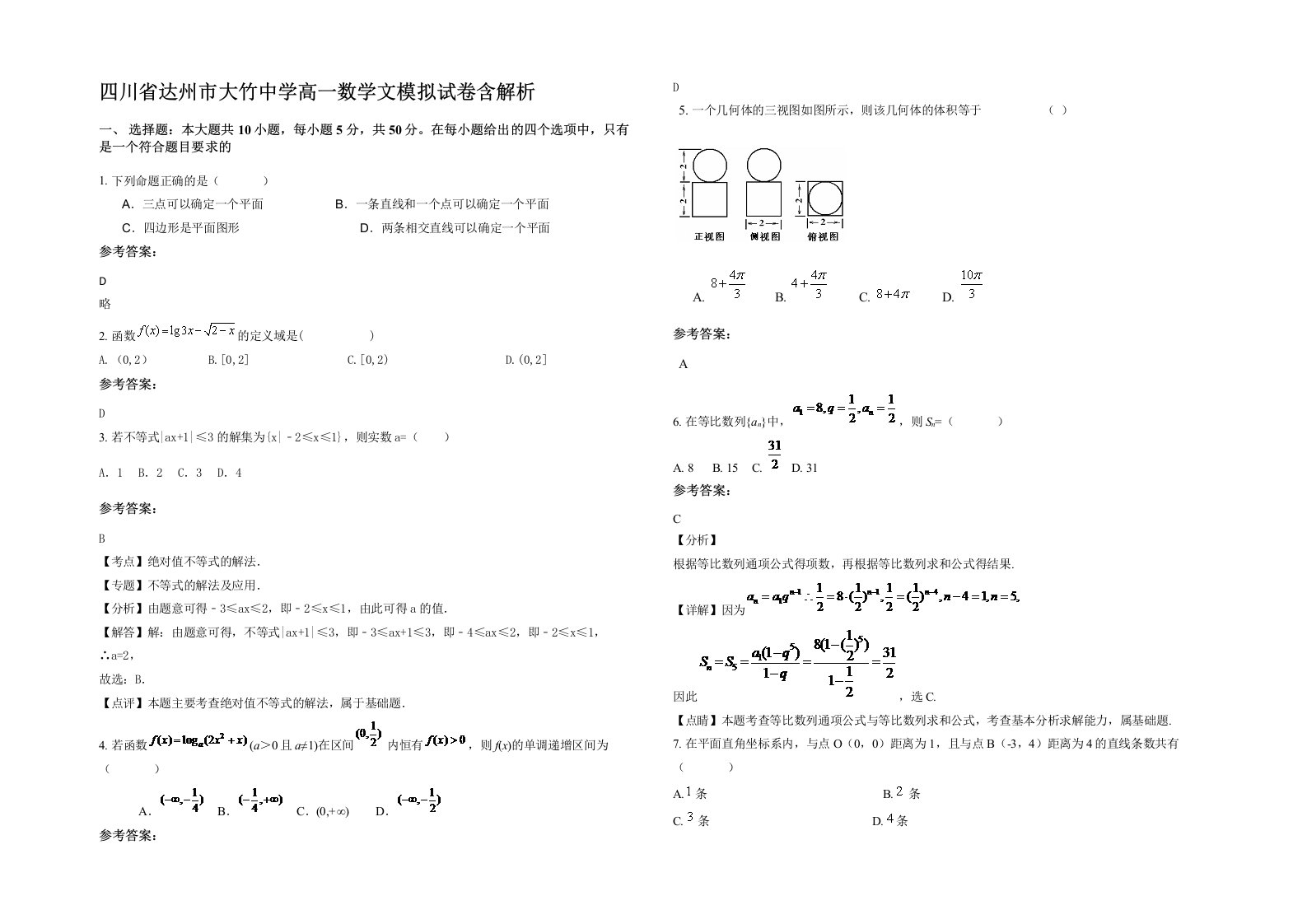 四川省达州市大竹中学高一数学文模拟试卷含解析