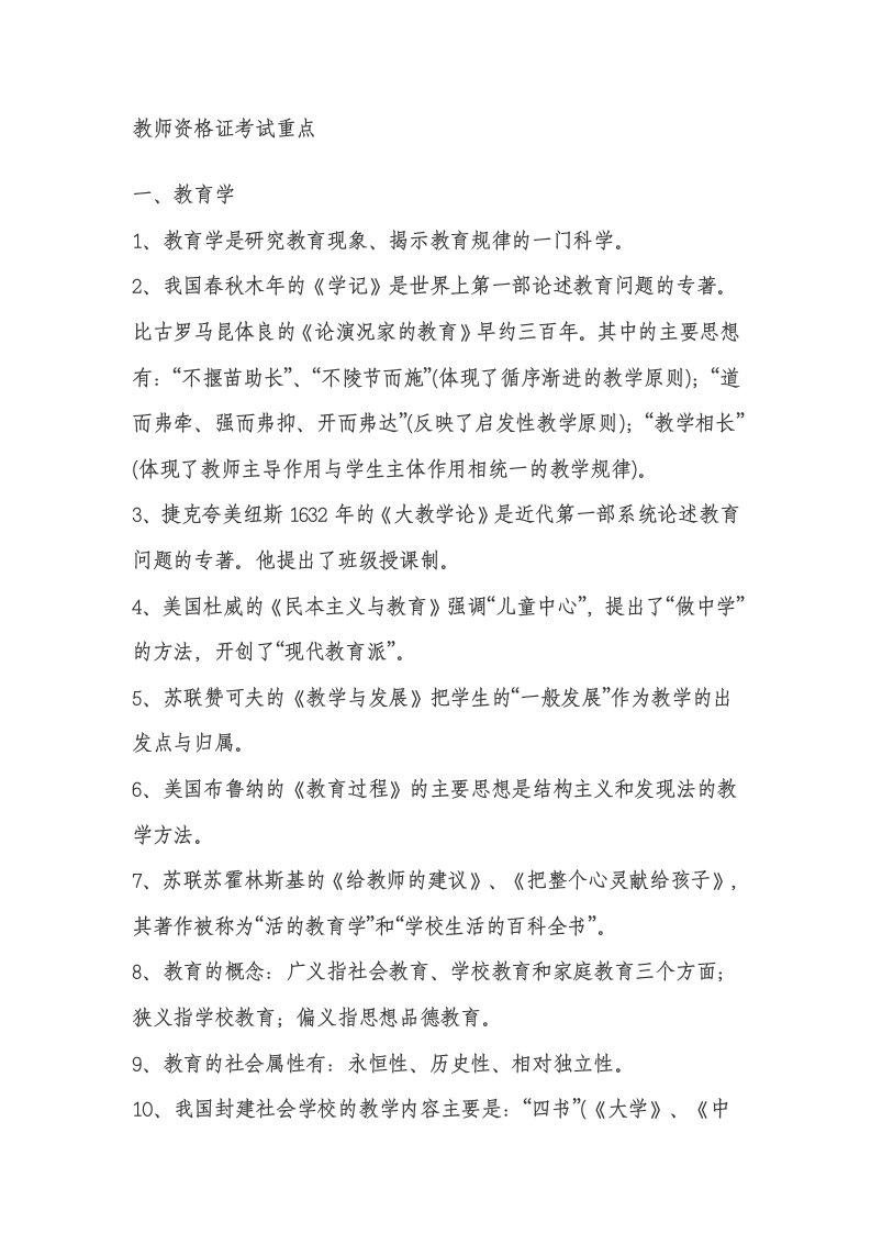 教师资格证考试必看知识点