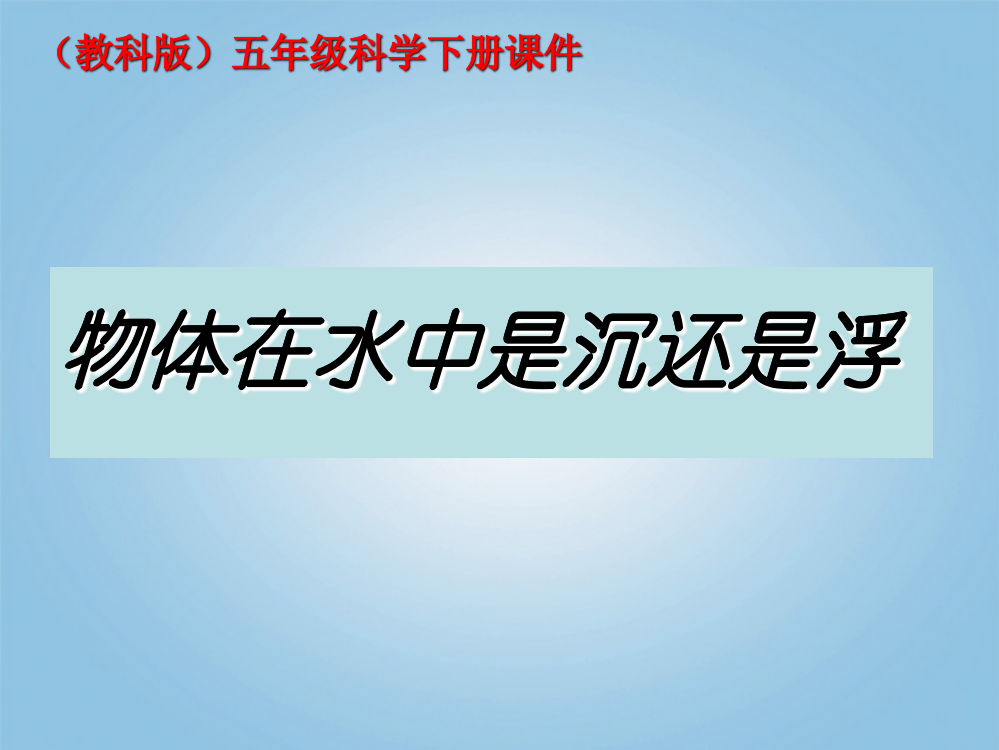 【精编】五年级科学下册