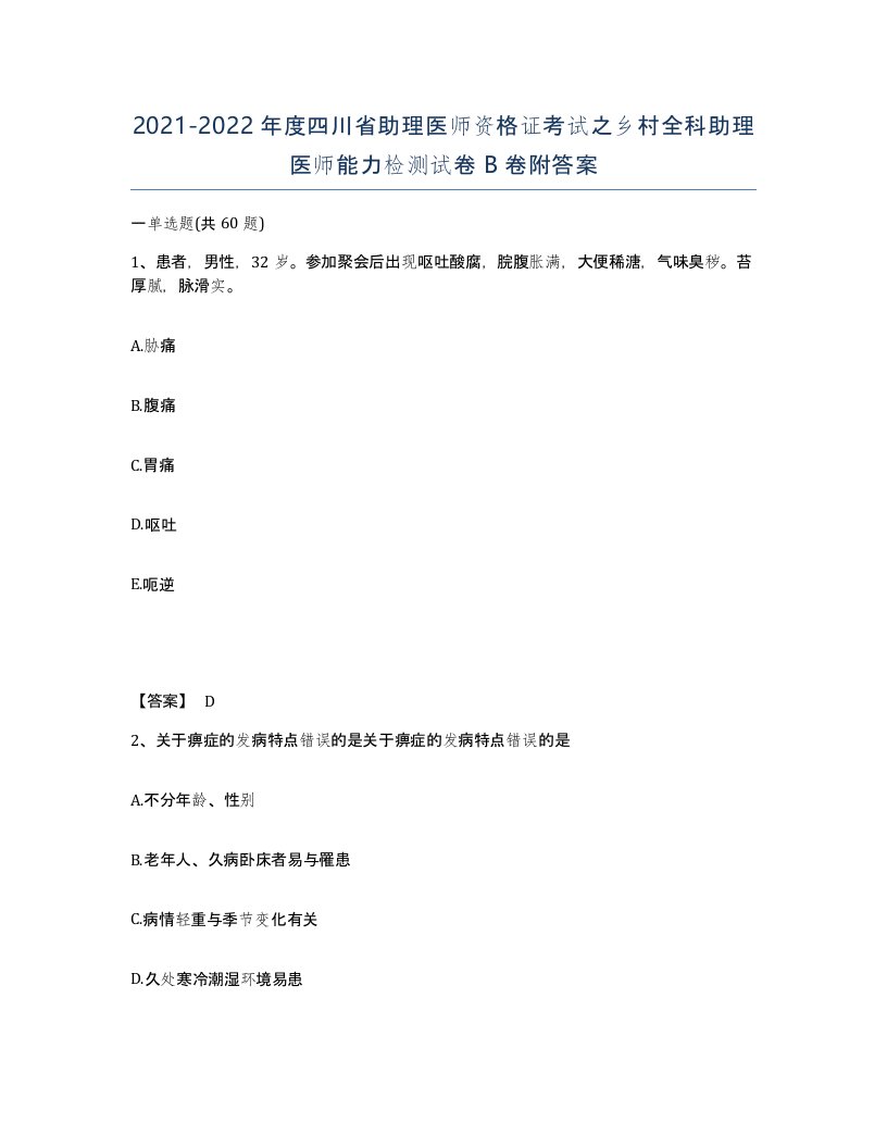 2021-2022年度四川省助理医师资格证考试之乡村全科助理医师能力检测试卷B卷附答案