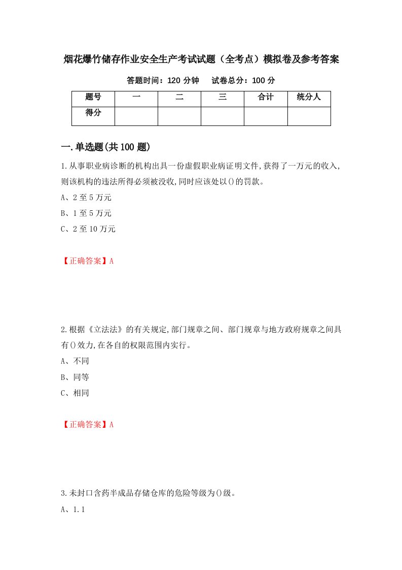 烟花爆竹储存作业安全生产考试试题全考点模拟卷及参考答案49