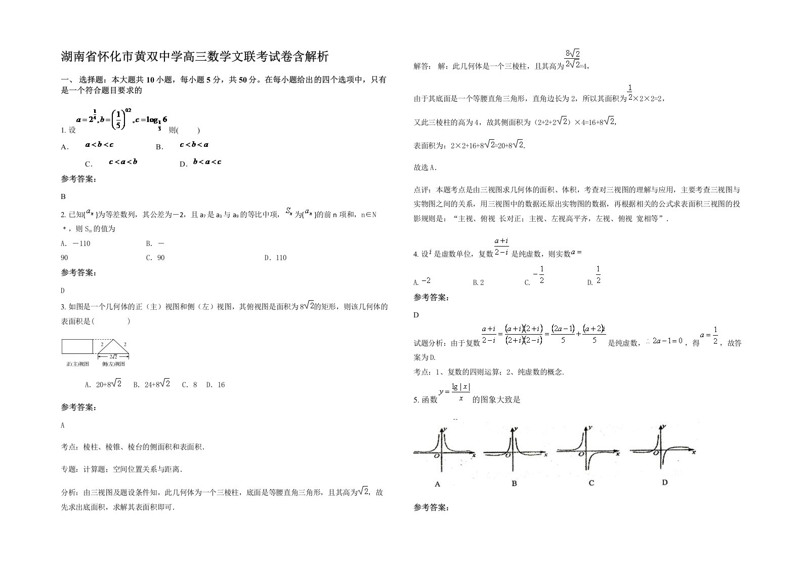 湖南省怀化市黄双中学高三数学文联考试卷含解析