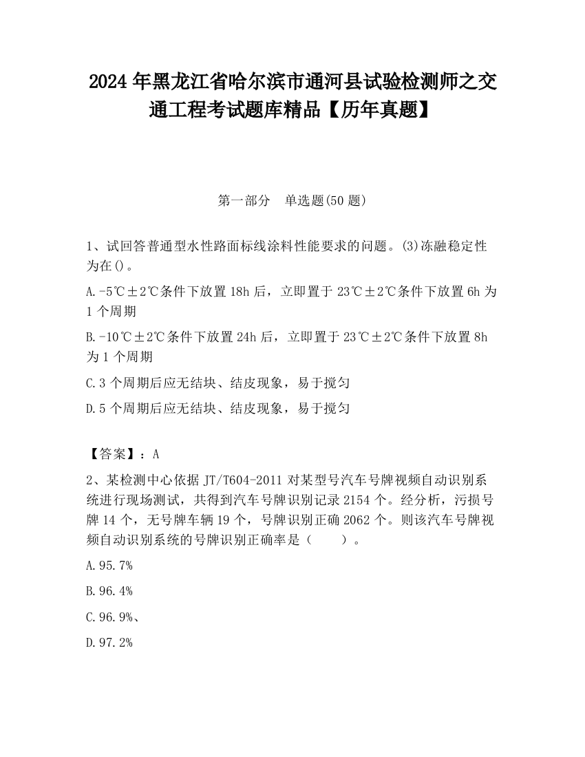 2024年黑龙江省哈尔滨市通河县试验检测师之交通工程考试题库精品【历年真题】