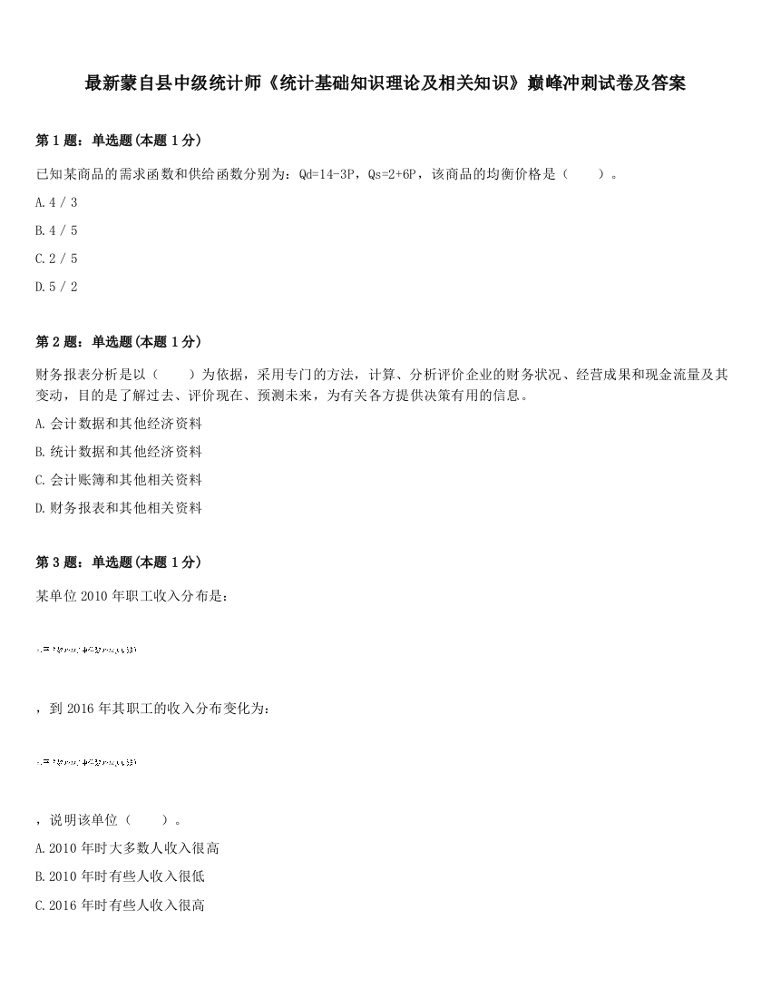 最新蒙自县中级统计师《统计基础知识理论及相关知识》巅峰冲刺试卷及答案