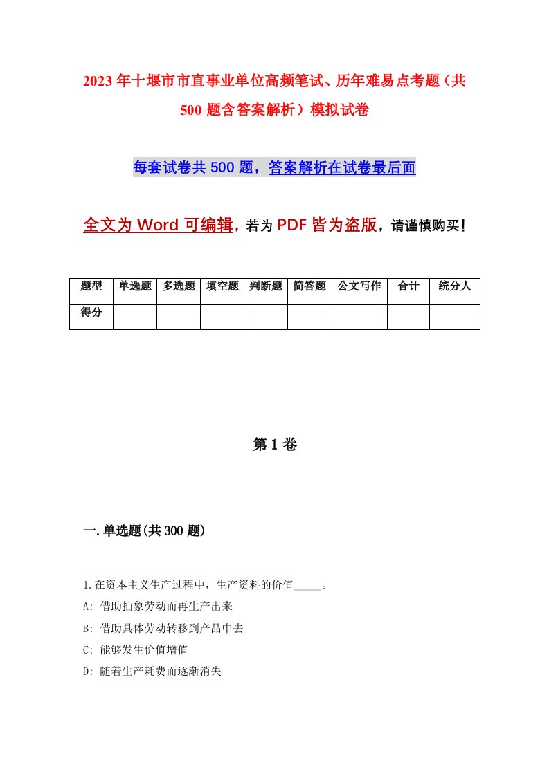 2023年十堰市市直事业单位高频笔试历年难易点考题共500题含答案解析模拟试卷