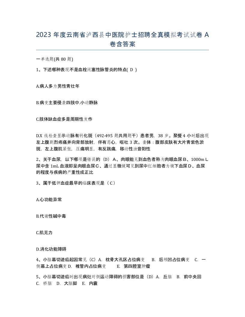 2023年度云南省泸西县中医院护士招聘全真模拟考试试卷A卷含答案