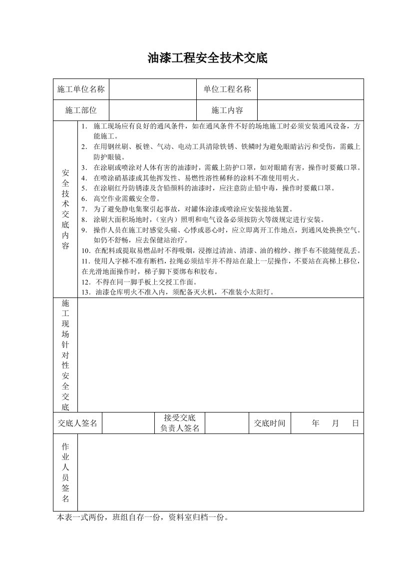 建筑资料-油漆工程安全技术交底