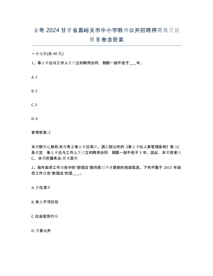 备考2024甘肃省嘉峪关市中小学教师公开招聘押题练习试题B卷含答案