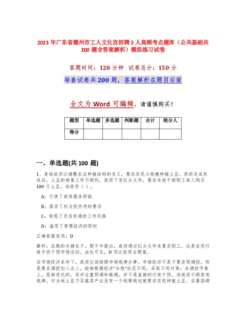 2023年广东省潮州市工人文化宫招聘2人高频考点题库公共基础共200题含答案解析模拟练习试卷