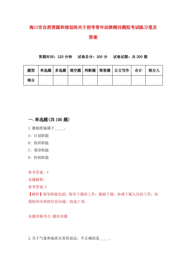 海口市自然资源和规划局关于招考常年法律顾问模拟考试练习卷及答案第9卷