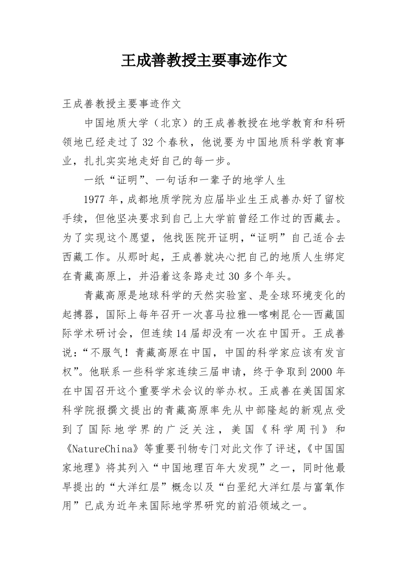 王成善教授主要事迹作文