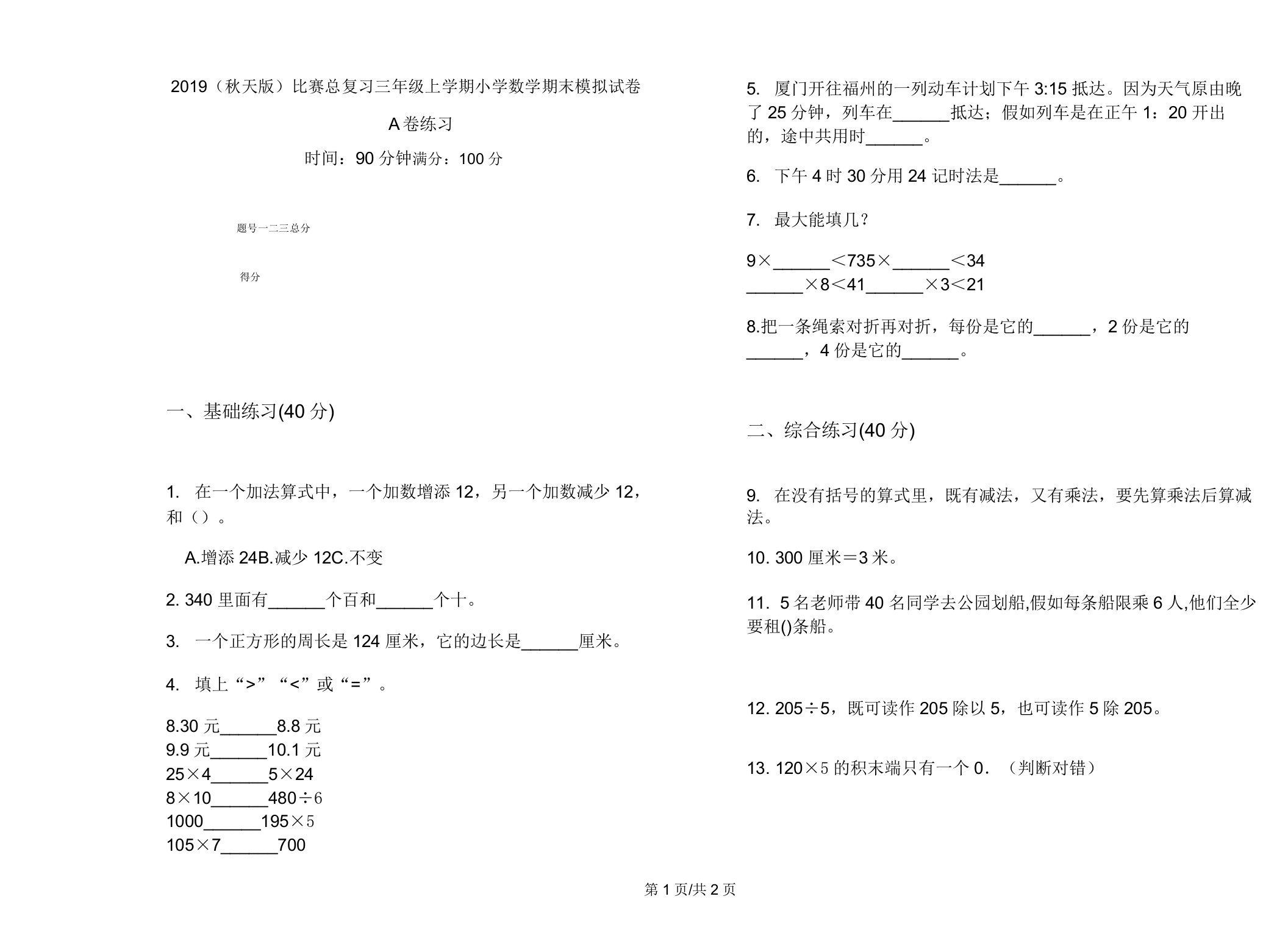 2019(秋季版)竞赛总复习三年级上学期小学数学期末模拟试卷A卷练习