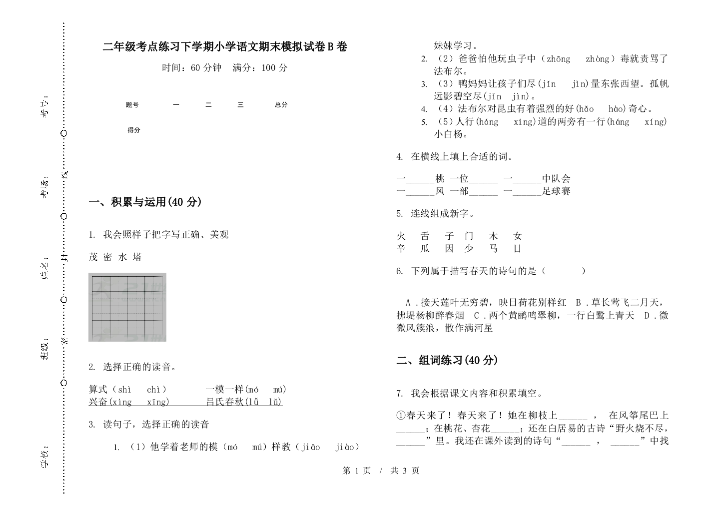 二年级考点练习下学期小学语文期末模拟试卷B卷