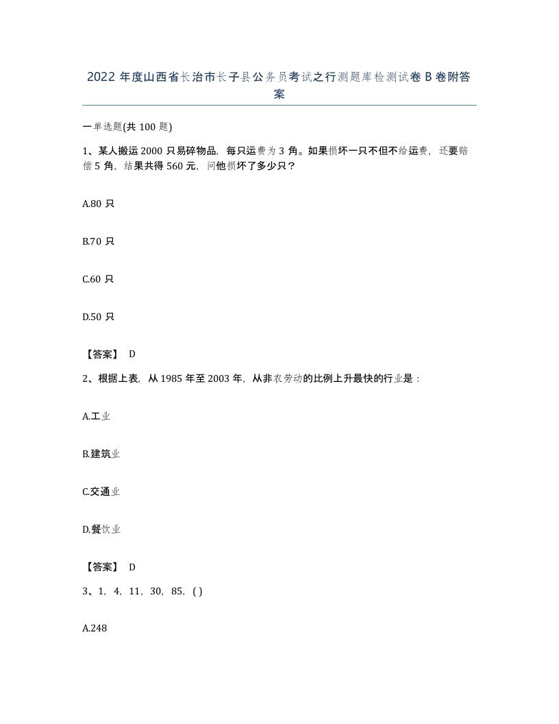 2022年度山西省长治市长子县公务员考试之行测题库检测试卷B卷附答案